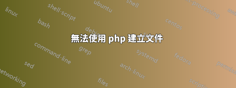 無法使用 php 建立文件