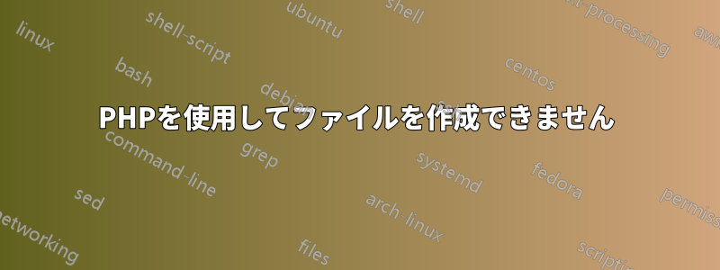 PHPを使用してファイルを作成できません