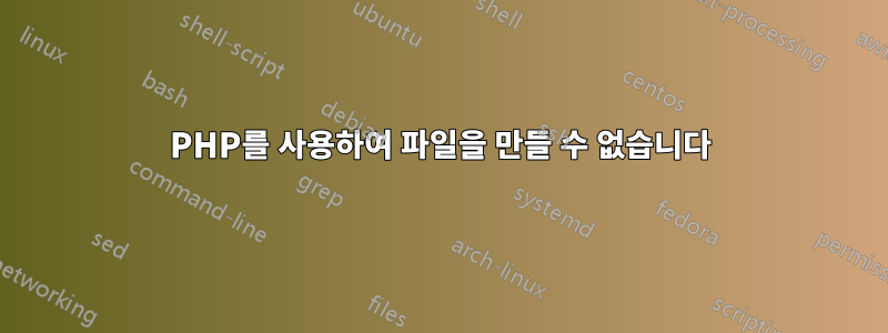 PHP를 사용하여 파일을 만들 수 없습니다