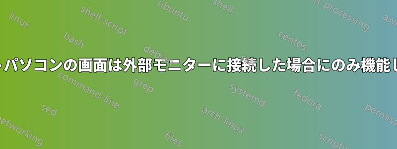 ノートパソコンの画面は外部モニターに接続した場合にのみ機能します