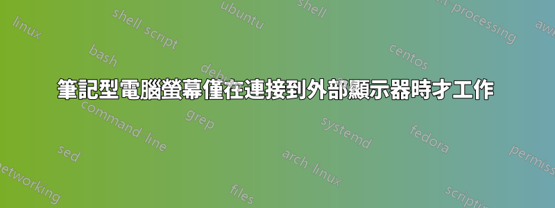 筆記型電腦螢幕僅在連接到外部顯示器時才工作