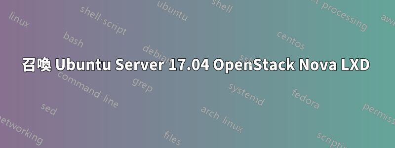 召喚 Ubuntu Server 17.04 OpenStack Nova LXD