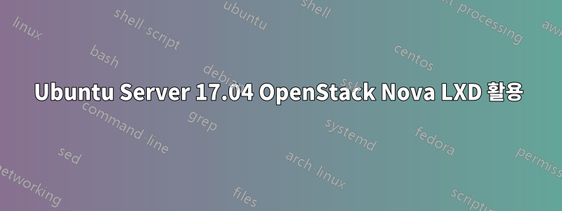 Ubuntu Server 17.04 OpenStack Nova LXD 활용