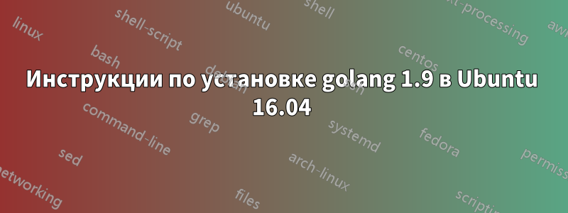 Инструкции по установке golang 1.9 в Ubuntu 16.04