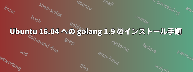 Ubuntu 16.04 への golang 1.9 のインストール手順