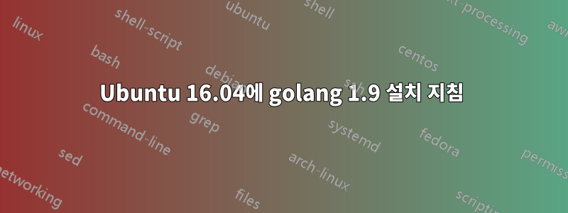 Ubuntu 16.04에 golang 1.9 설치 지침