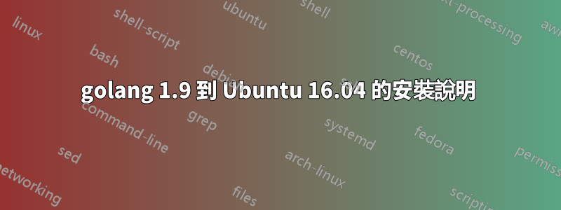 golang 1.9 到 Ubuntu 16.04 的安裝說明