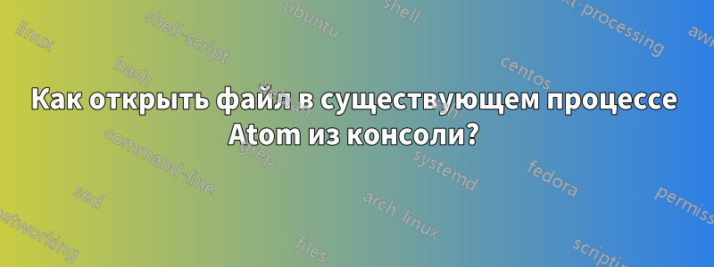 Как открыть файл в существующем процессе Atom из консоли?