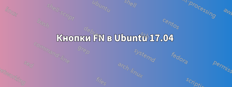 Кнопки FN в Ubuntu 17.04