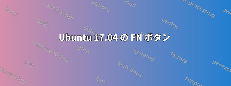 Ubuntu 17.04 の FN ボタン