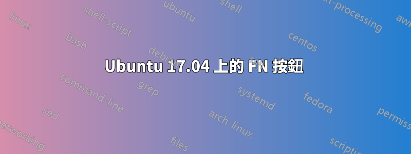 Ubuntu 17.04 上的 FN 按鈕