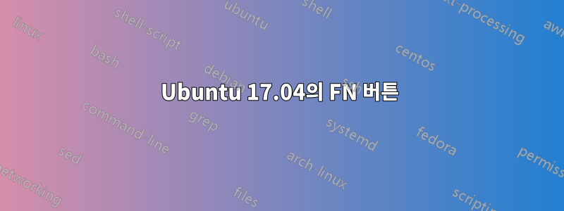 Ubuntu 17.04의 FN 버튼