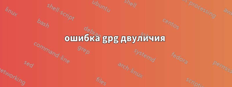 ошибка gpg двуличия