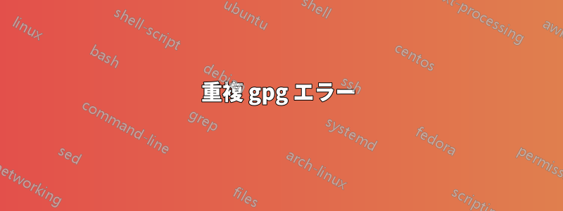 重複 gpg エラー