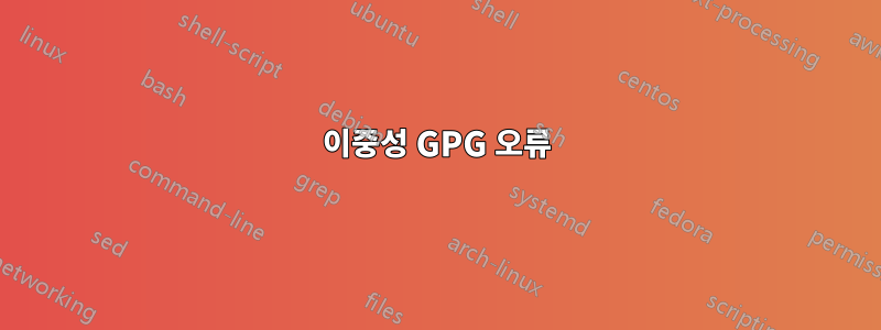 이중성 GPG 오류