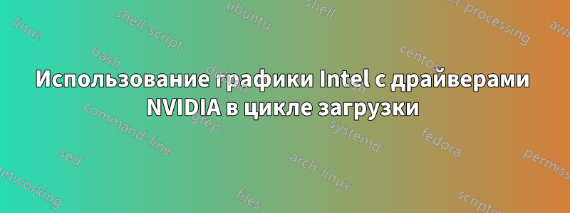 Использование графики Intel с драйверами NVIDIA в цикле загрузки