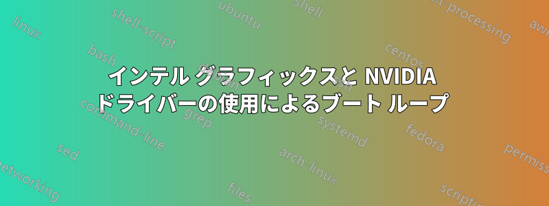 インテル グラフィックスと NVIDIA ドライバーの使用によるブート ループ