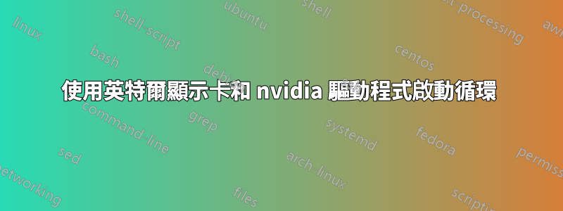 使用英特爾顯示卡和 nvidia 驅動程式啟動循環