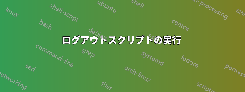 ログアウトスクリプトの実行