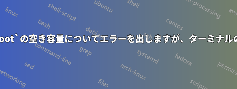 ソフトウェアアップデータは`/boot`の空き容量についてエラーを出しますが、ターミナルの`apt`はエラーを出力しません