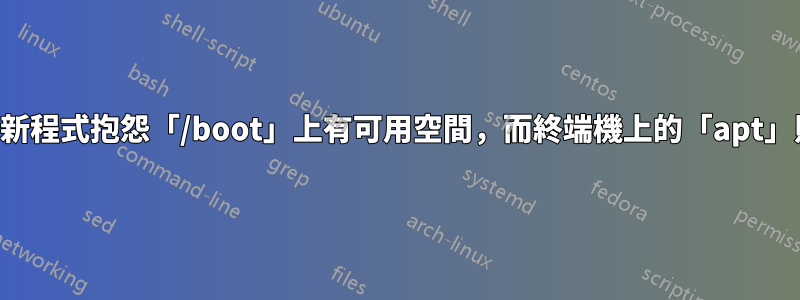 軟體更新程式抱怨「/boot」上有可用空間，而終端機上的「apt」則沒有