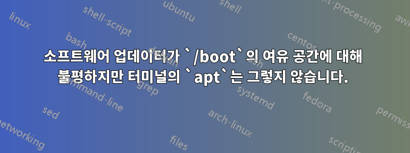 소프트웨어 업데이터가 `/boot`의 여유 공간에 대해 불평하지만 터미널의 `apt`는 그렇지 않습니다.