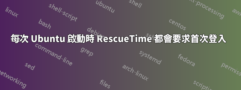 每次 Ubuntu 啟動時 RescueTime 都會要求首次登入 