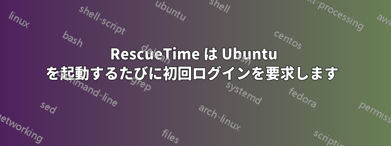 RescueTime は Ubuntu を起動するたびに初回ログインを要求します 