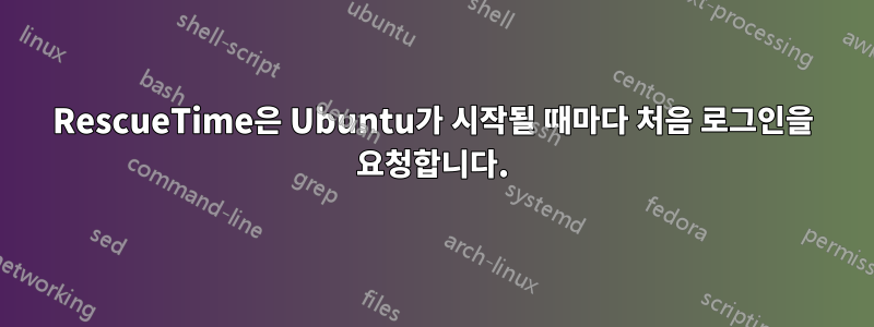 RescueTime은 Ubuntu가 시작될 때마다 처음 로그인을 요청합니다.