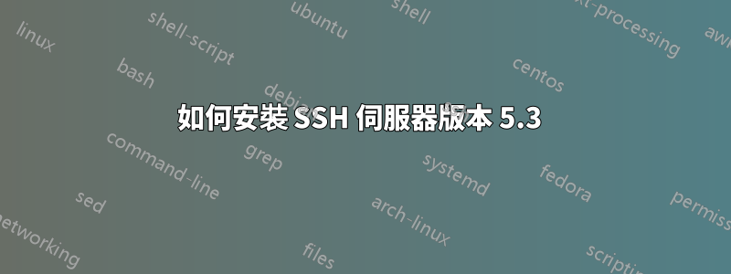 如何安裝 SSH 伺服器版本 5.3 