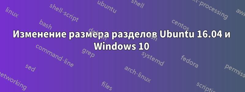 Изменение размера разделов Ubuntu 16.04 и Windows 10