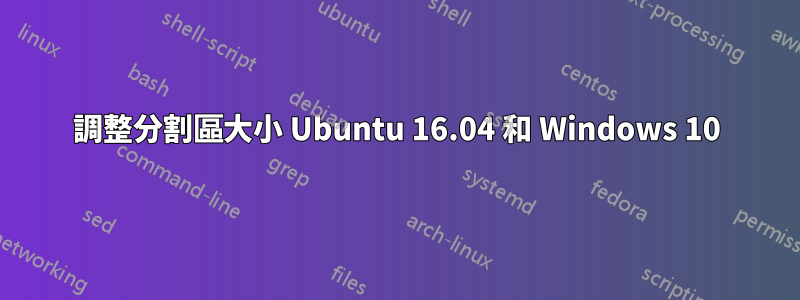 調整分割區大小 Ubuntu 16.04 和 Windows 10