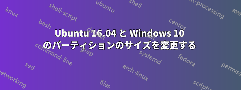 Ubuntu 16.04 と Windows 10 のパーティションのサイズを変更する