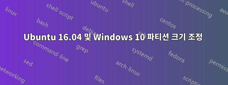 Ubuntu 16.04 및 Windows 10 파티션 크기 조정