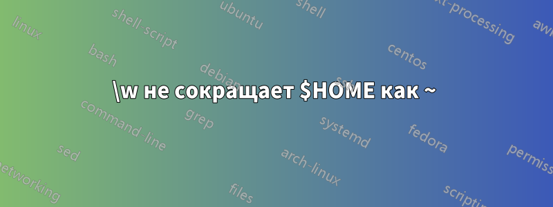 \w не сокращает $HOME как ~