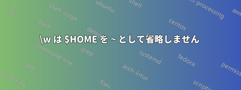 \w は $HOME を ~ として省略しません