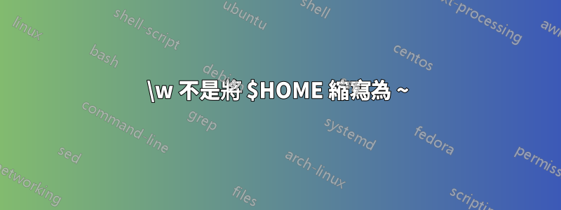 \w 不是將 $HOME 縮寫為 ~