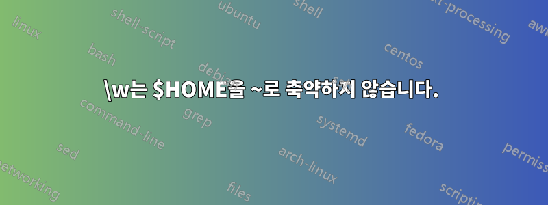 \w는 $HOME을 ~로 축약하지 않습니다.