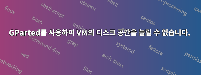 GParted를 사용하여 VM의 디스크 공간을 늘릴 수 없습니다.