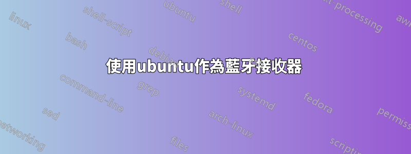 使用ubuntu作為藍牙接收器