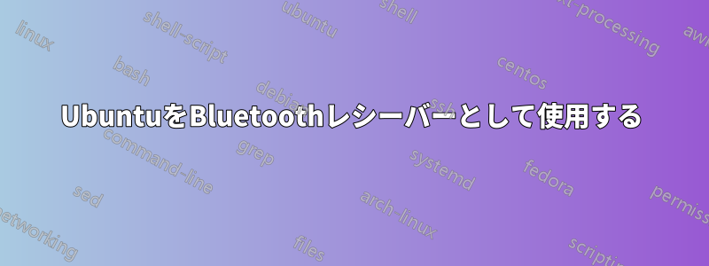 UbuntuをBluetoothレシーバーとして使用する