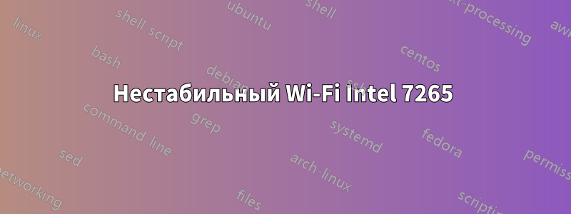 Нестабильный Wi-Fi Intel 7265