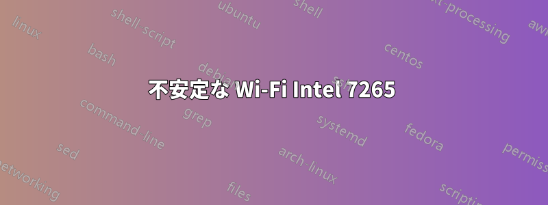 不安定な Wi-Fi Intel 7265