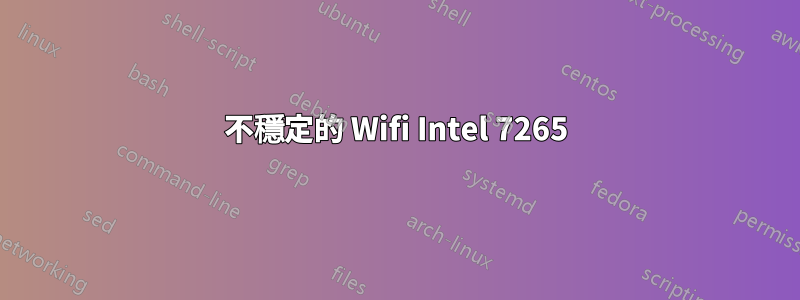 不穩定的 Wifi Intel 7265