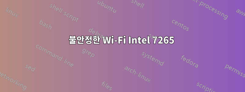 불안정한 Wi-Fi Intel 7265