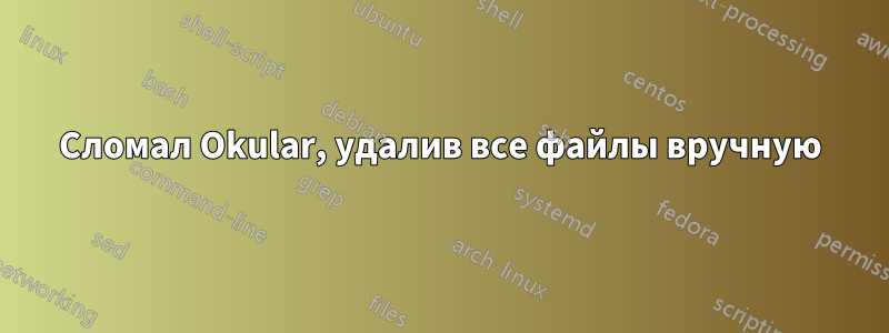 Сломал Okular, удалив все файлы вручную