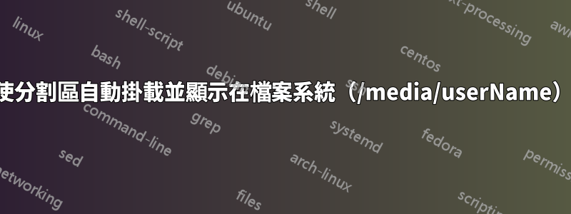 如何使分割區自動掛載並顯示在檔案系統（/media/userName）中？