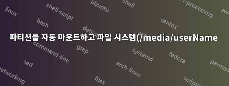 파티션을 자동 마운트하고 파일 시스템(/media/userName)에 표시하는 방법은 무엇입니까?