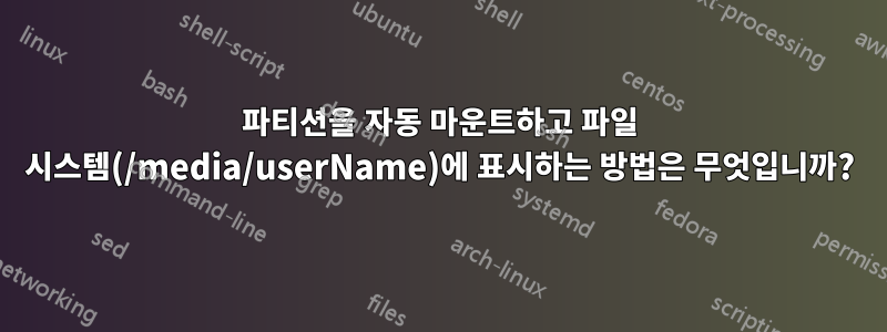 파티션을 자동 마운트하고 파일 시스템(/media/userName)에 표시하는 방법은 무엇입니까?