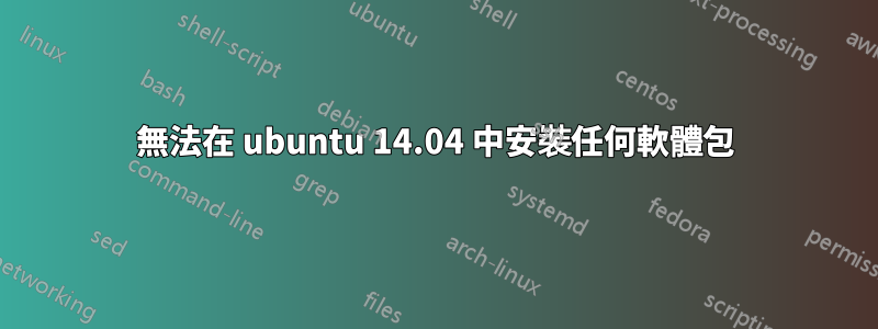 無法在 ubuntu 14.04 中安裝任何軟體包